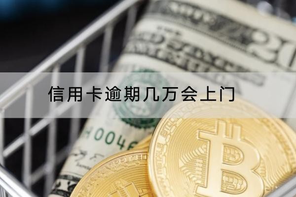 信用卡逾期幾萬會(huì)上門？想避免上門這樣做