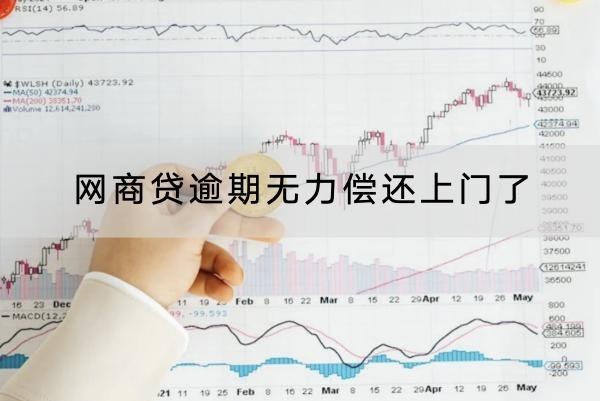 網(wǎng)商貸逾期無(wú)力償還上門(mén)了咋辦？這兩個(gè)方法很不錯(cuò)