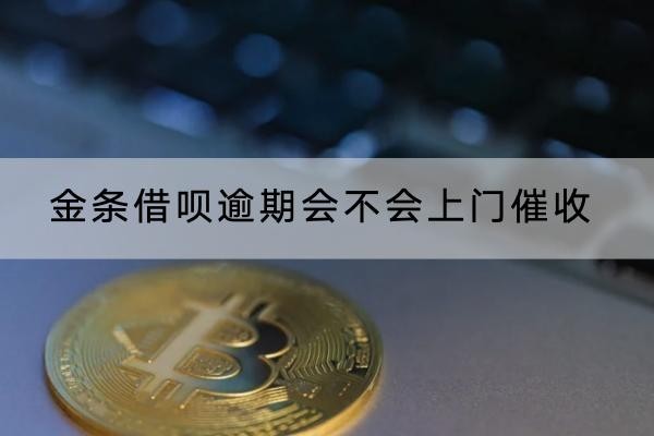 金條借唄逾期會不會上門催收