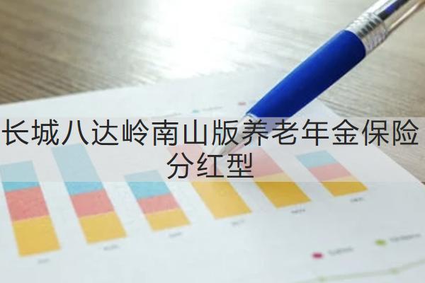 長城八達(dá)嶺南山版養(yǎng)老年金保險(xiǎn)分紅型有什么亮點(diǎn)？保什么？
