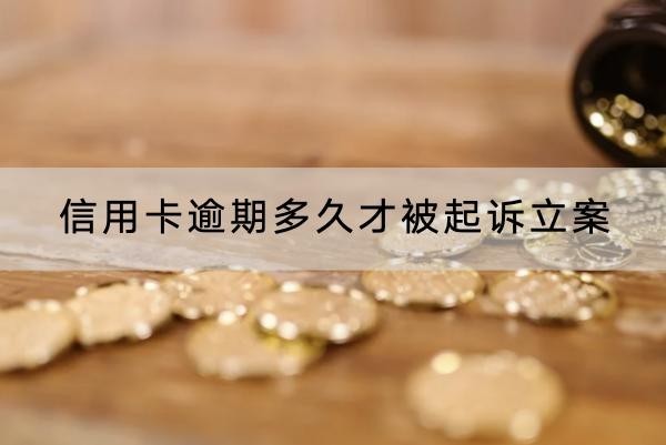 信用卡逾期多久才被起訴立案？原來這么容易被起訴