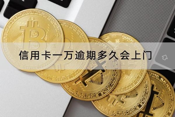 信用卡一萬逾期多久會上門？會不會被起訴