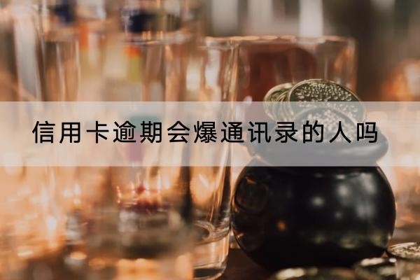 信用卡逾期會爆通訊錄的人嗎？逾期應(yīng)對方法解析