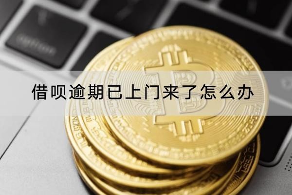 借唄逾期已上門來(lái)了怎么辦？上門就會(huì)被起訴？