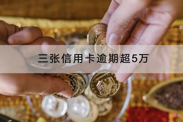 三張信用卡逾期超5萬