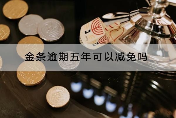 金條逾期五年可以減免嗎？竟然會坐牢