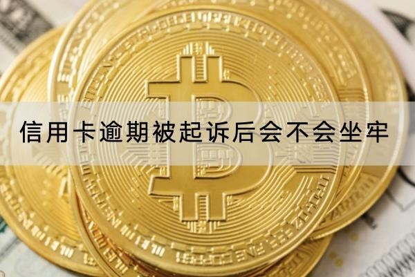 信用卡逾期被起訴后會(huì)不會(huì)坐牢？別擔(dān)心