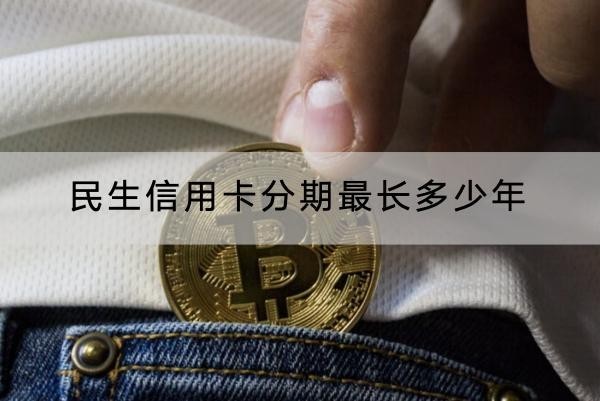 民生信用卡分期最長多少年