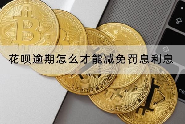 花唄逾期怎么才能減免罰息利息？罰息計(jì)算公式