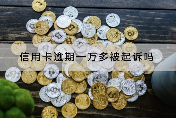 信用卡逾期一萬多被起訴嗎？詳細(xì)解析