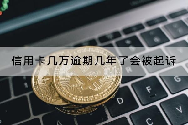 信用卡幾萬逾期幾年了會被起訴？起訴后果很嚴(yán)重