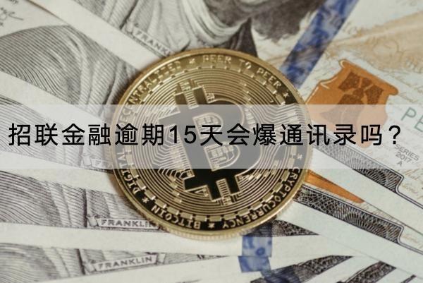招聯(lián)金融逾期15天會爆通訊錄嗎？應對方法看這里