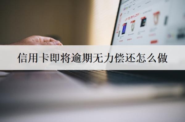信用卡即將逾期無(wú)力償還怎么做