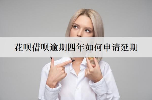花唄借唄逾期四年如何申請(qǐng)延期？申請(qǐng)技巧分享