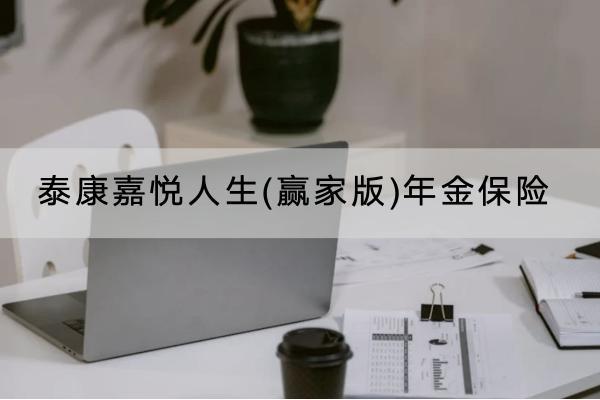 泰康嘉悅?cè)松?贏家版)年金保險(xiǎn)有什么投保規(guī)則？有哪些保障內(nèi)容？