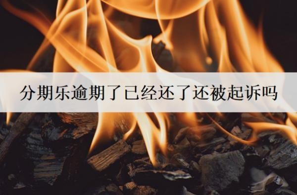 分期樂逾期了已經(jīng)還了還被起訴嗎？還能再借嗎？