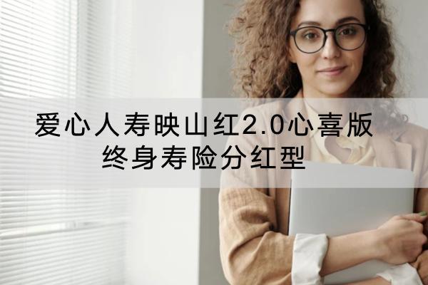 愛心人壽映山紅2.0心喜版終身壽險(xiǎn)分紅型有什么投保要求？有哪些保障內(nèi)容？