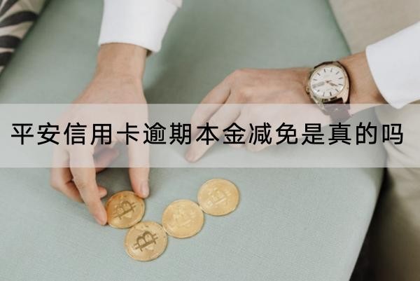 平安信用卡逾期本金減免是真的嗎？減免不多