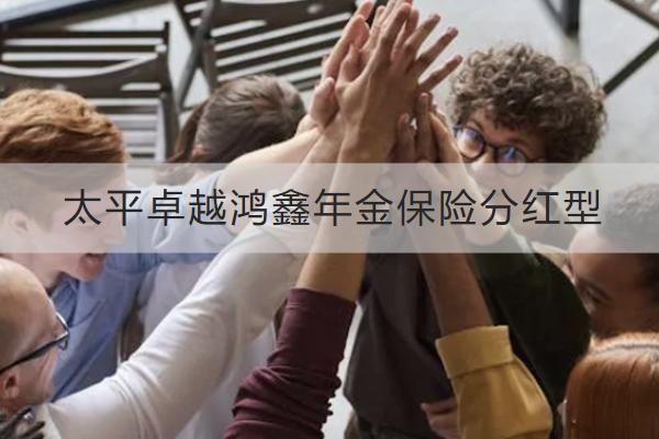 太平卓越鴻鑫年金保險分紅型