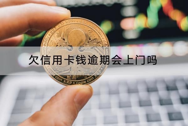 欠信用卡錢逾期會上門嗎