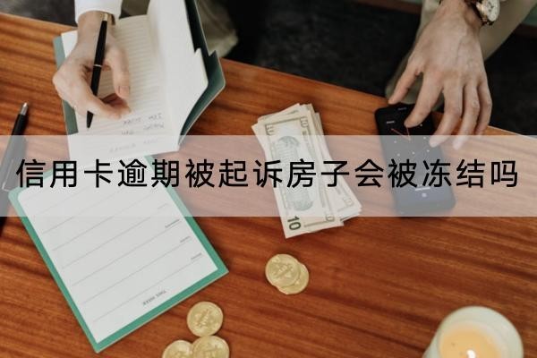 信用卡逾期被起訴房子會(huì)被凍結(jié)嗎？原來這么嚴(yán)重