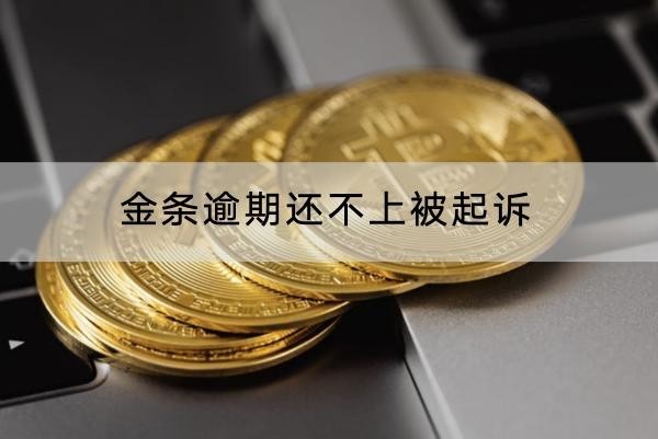 金條逾期還不上被起訴嗎？小心坐牢