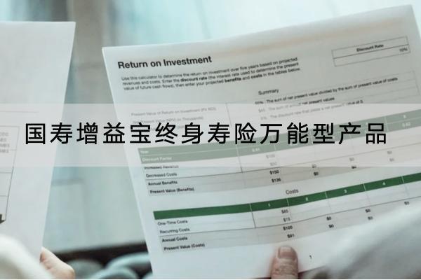 國壽增益寶終身壽險萬能型產(chǎn)品