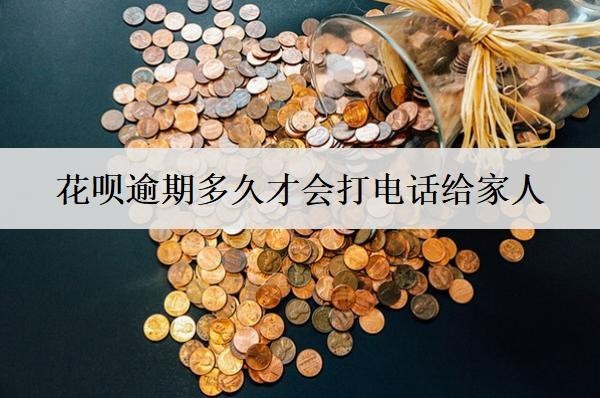 花唄逾期多久才會打電話給家人？多久會被凍結(jié)銀行卡？