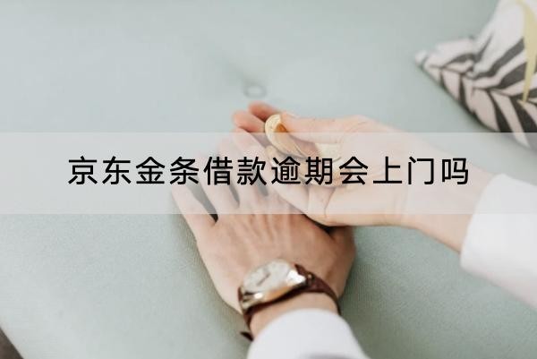 京東金條借款逾期會(huì)上門(mén)嗎？可能會(huì)去單位