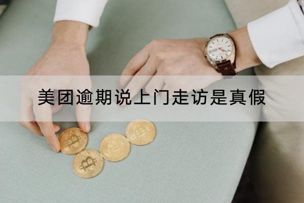 美團(tuán)逾期說上門走訪是真假？合法性如何