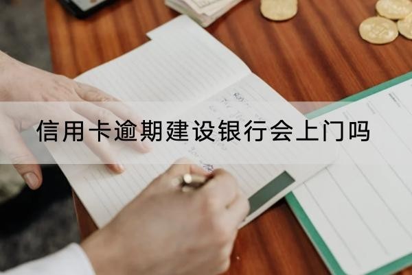 信用卡逾期建設(shè)銀行會(huì)上門嗎？上門后果解析