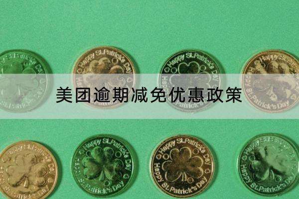 美團(tuán)逾期減免優(yōu)惠政策的內(nèi)容介紹，協(xié)商流程分享