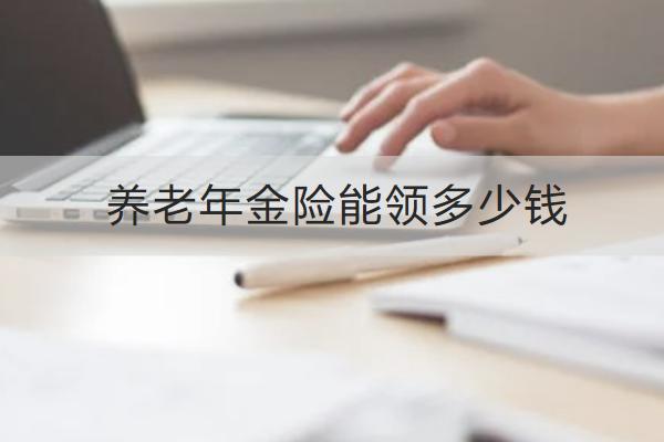 養(yǎng)老年金險能領(lǐng)多少錢？怎么買合適？