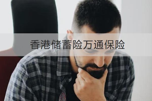 香港儲(chǔ)蓄險(xiǎn)萬通保險(xiǎn)哪款好？有什么亮點(diǎn)？