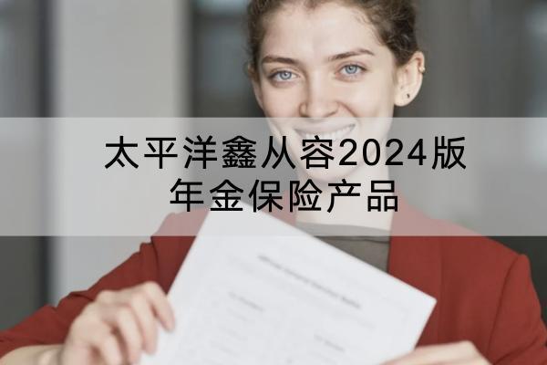 太平洋鑫從容2024版年金保險產(chǎn)品