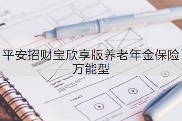 平安招財寶欣享版養(yǎng)老年金保險萬能型怎么樣？保障內(nèi)容如何？
