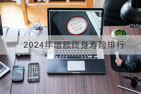 2024年增額終身壽險排行，有必要買嗎？