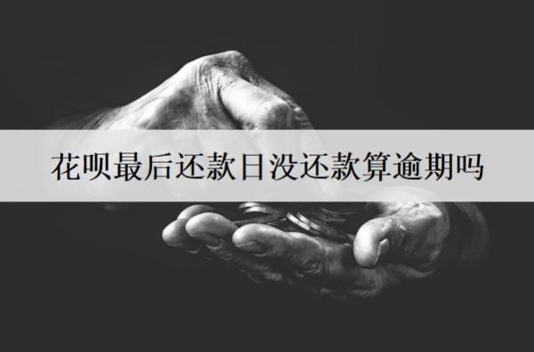 花唄最后還款日沒(méi)還款算逾期嗎？逾期會(huì)怎么樣？