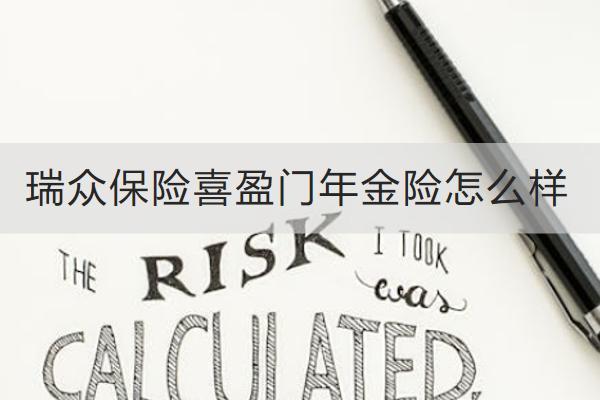 瑞眾保險(xiǎn)喜盈門(mén)年金險(xiǎn)怎么樣？有什么優(yōu)點(diǎn)？