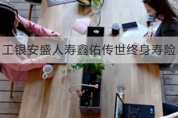 工銀安盛人壽鑫佑傳世終身壽險