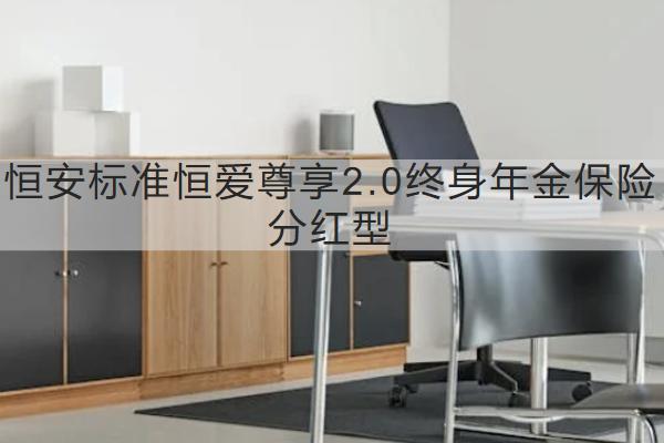 恒安標準恒愛尊享2.0終身年金保險分紅型怎么樣？保什么？