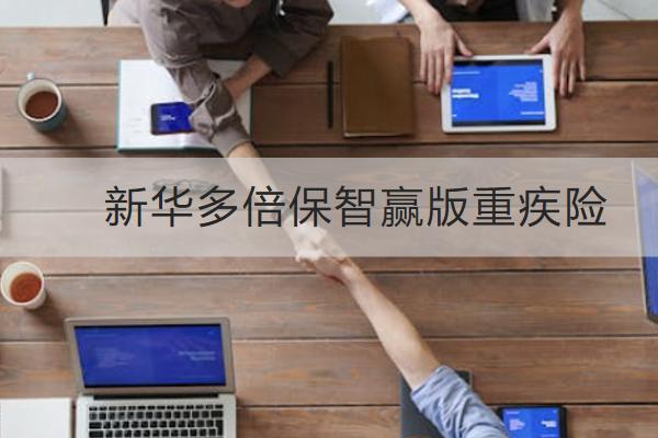 新華多倍保智贏版重疾險(xiǎn)有哪些優(yōu)勢(shì)？等待期多久？