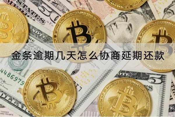 金條逾期幾天怎么協(xié)商延期還款？協(xié)商流程介紹