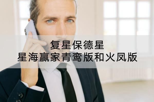復星保德星星海贏家青鸞版和火鳳版值得買嗎？有什么優(yōu)點？