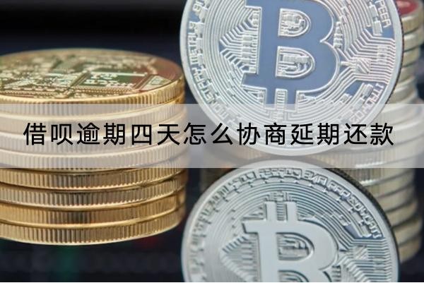 借唄逾期四天怎么協(xié)商延期還款？協(xié)商延期的利息規(guī)定