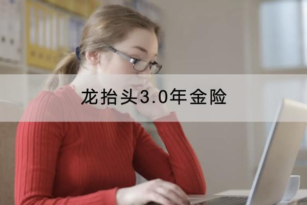 龍?zhí)ь^3.0年金險(xiǎn)投保規(guī)則有哪些？領(lǐng)取規(guī)則是怎樣的？