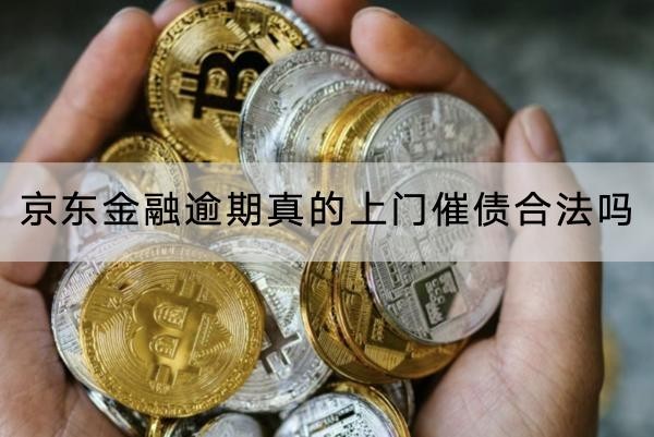 京東金融逾期真的上門催債合法嗎？不要大意