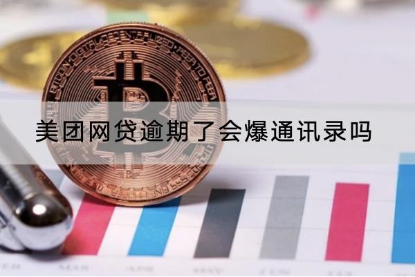美團(tuán)網(wǎng)貸逾期了會(huì)爆通訊錄嗎？催收方式解析