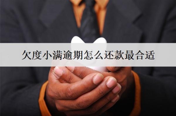 欠度小滿逾期怎么還款最合適？這么還合適