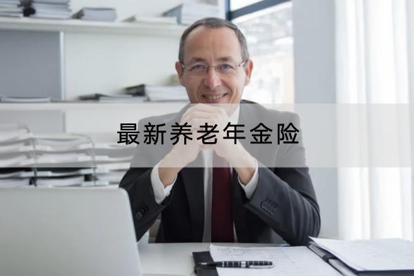 最新養(yǎng)老年金險有哪些產(chǎn)品？怎么買最劃算？